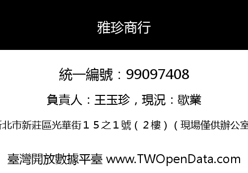 雅珍商行