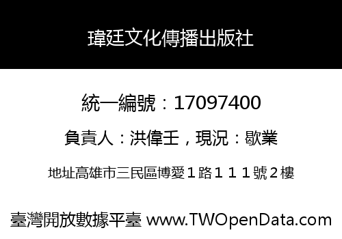 瑋廷文化傳播出版社
