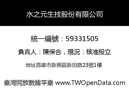 水之元生技股份有限公司