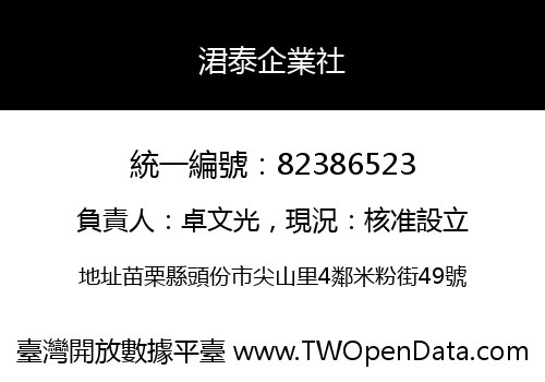 涒泰企業社