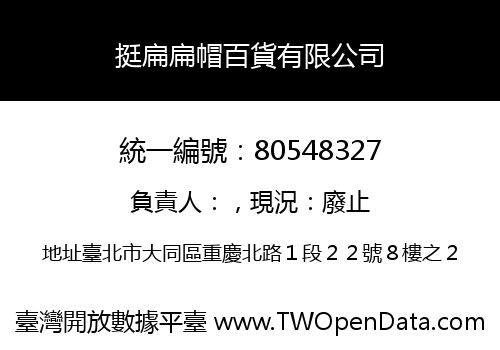 挺扁扁帽百貨有限公司