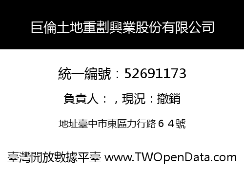 巨倫土地重劃興業股份有限公司
