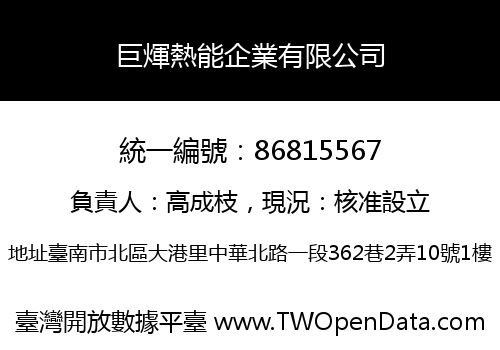 巨煇熱能企業有限公司