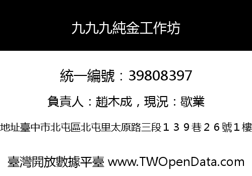 九九九純金工作坊