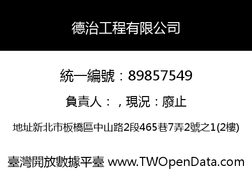 德治工程有限公司