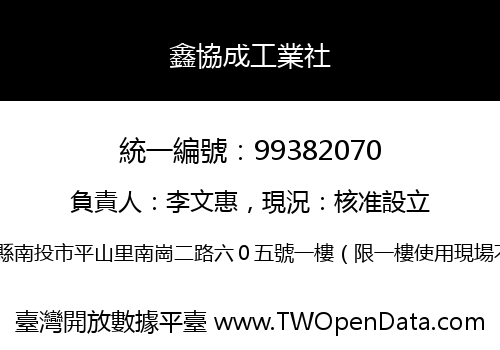 鑫協成工業社