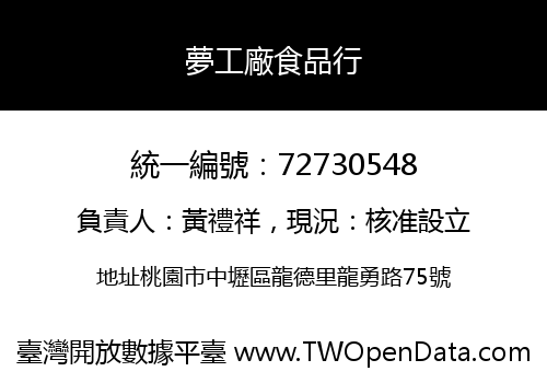 夢工廠食品行