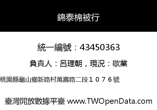 錦泰棉被行