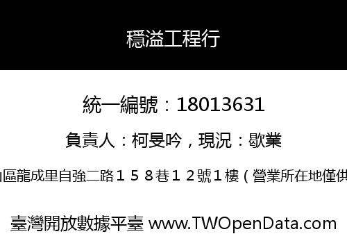 穩溢工程行
