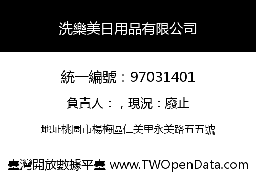 洗樂美日用品有限公司