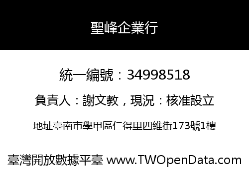 聖峰企業行