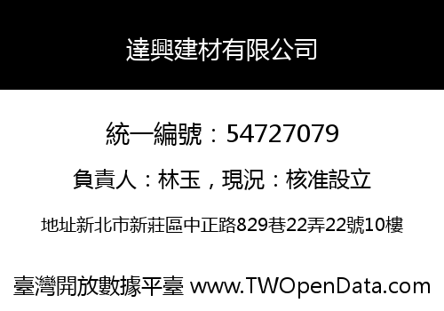 達興建材有限公司