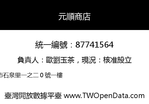 元順商店