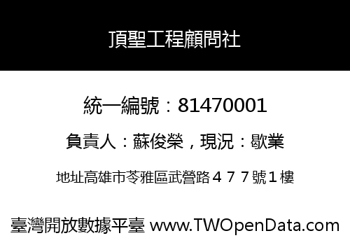 頂聖工程顧問社
