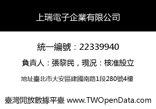 上瑞電子企業有限公司
