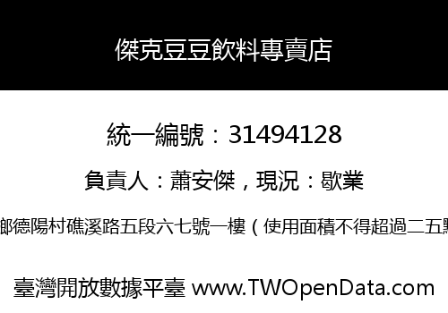 傑克豆豆飲料專賣店