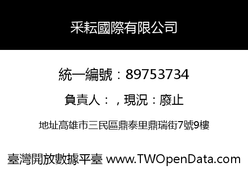 釆耘國際有限公司
