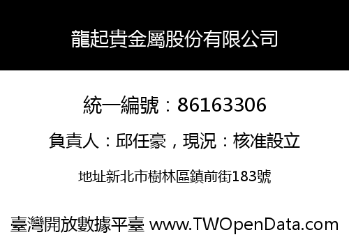 龍起貴金屬股份有限公司