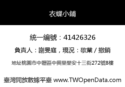 衣蝶小鋪