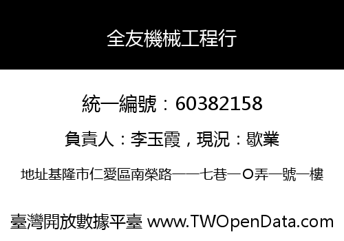 全友機械工程行