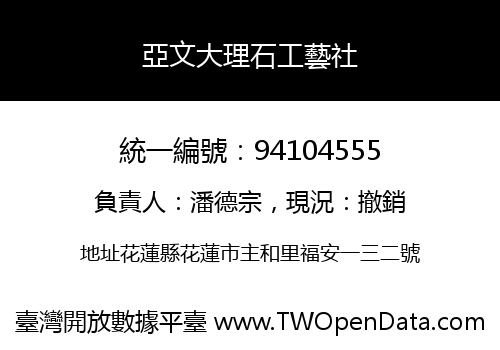 亞文大理石工藝社