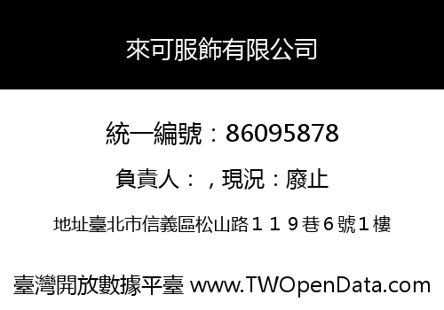 來可服飾有限公司