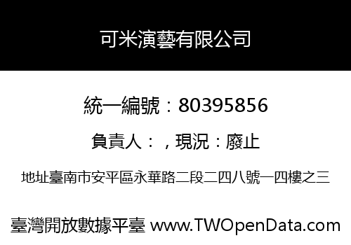 可米演藝有限公司