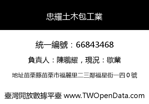 忠耀土木包工業