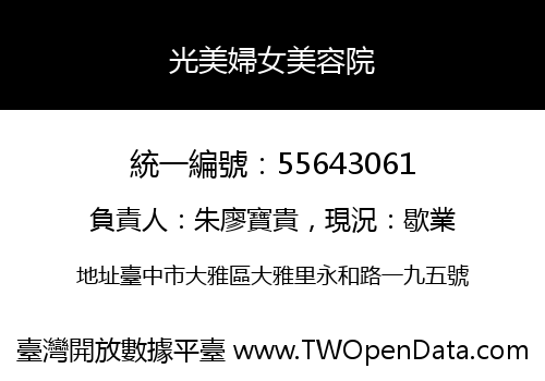 光美婦女美容院