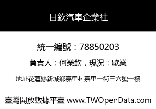 日欽汽車企業社