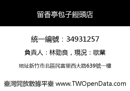 留香亭包子饅頭店
