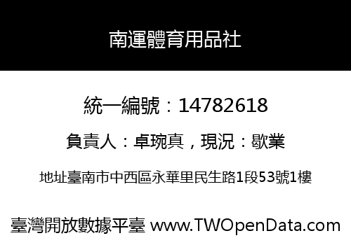南運體育用品社