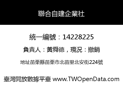 聯合自建企業社