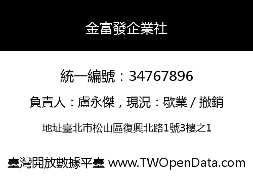 金富發企業社