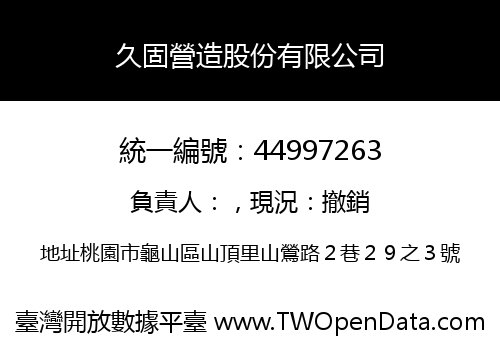 久固營造股份有限公司