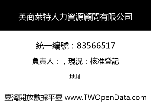 英商萊特人力資源顧問有限公司
