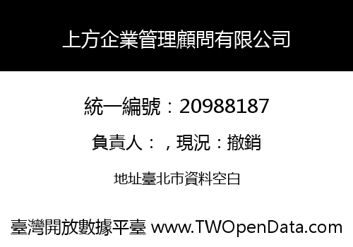 上方企業管理顧問有限公司