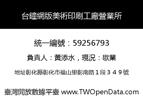 台鐘網版美術印刷工廠營業所