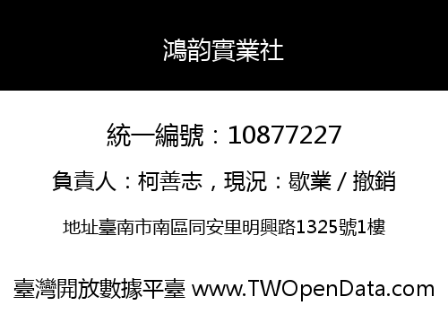 鴻韵實業社