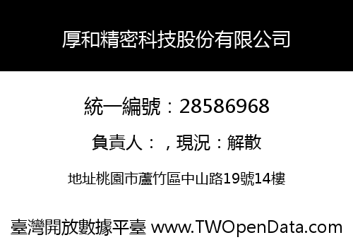 厚和精密科技股份有限公司