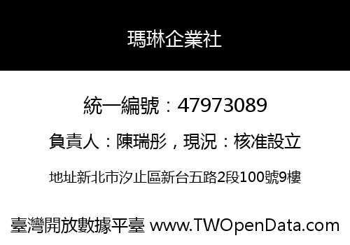 瑪琳企業社