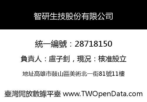 智研生技股份有限公司