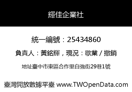 輝佳企業社