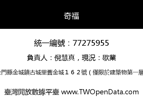 奇福