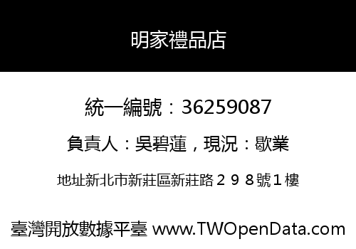 明家禮品店