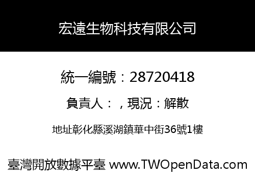 宏遠生物科技有限公司