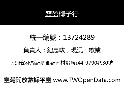 盛盈椰子行