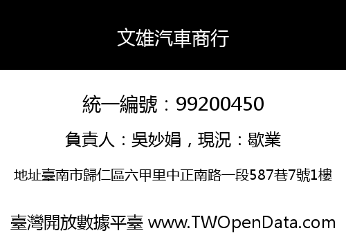 文雄汽車商行