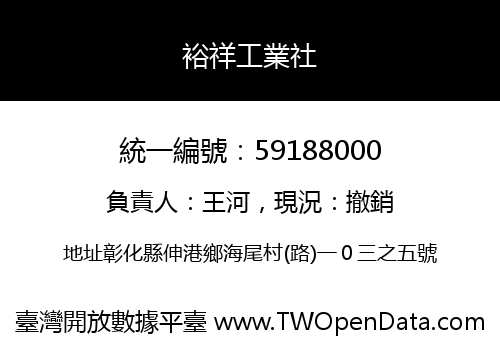 裕祥工業社