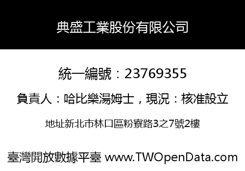 典盛工業股份有限公司